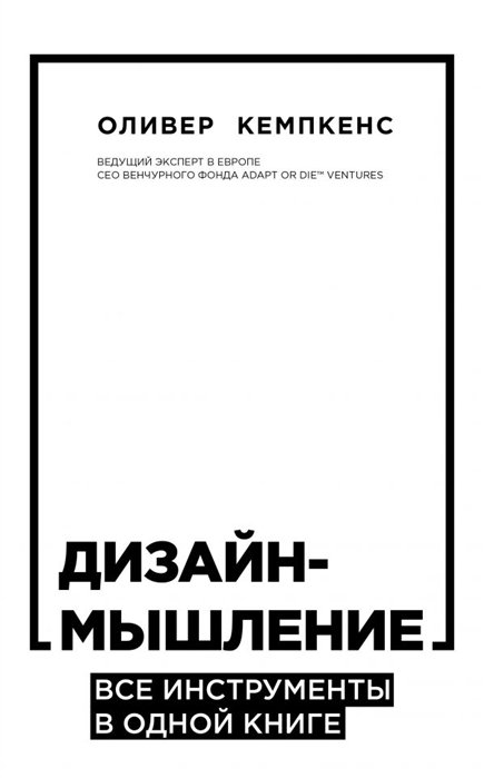 Кемпкенс Оливер - Дизайн-мышление. Все инструменты в одной книге