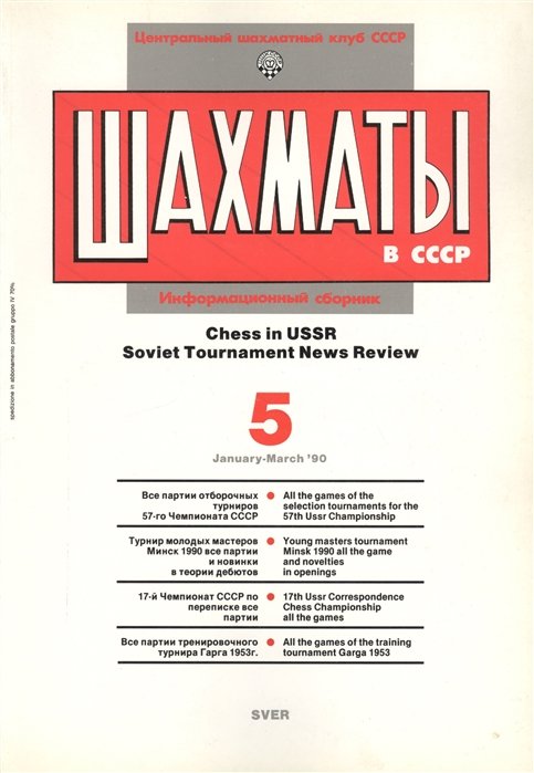   .   90/5. Chess in USSR. Soviet Tournament News Review 5 January - March `90