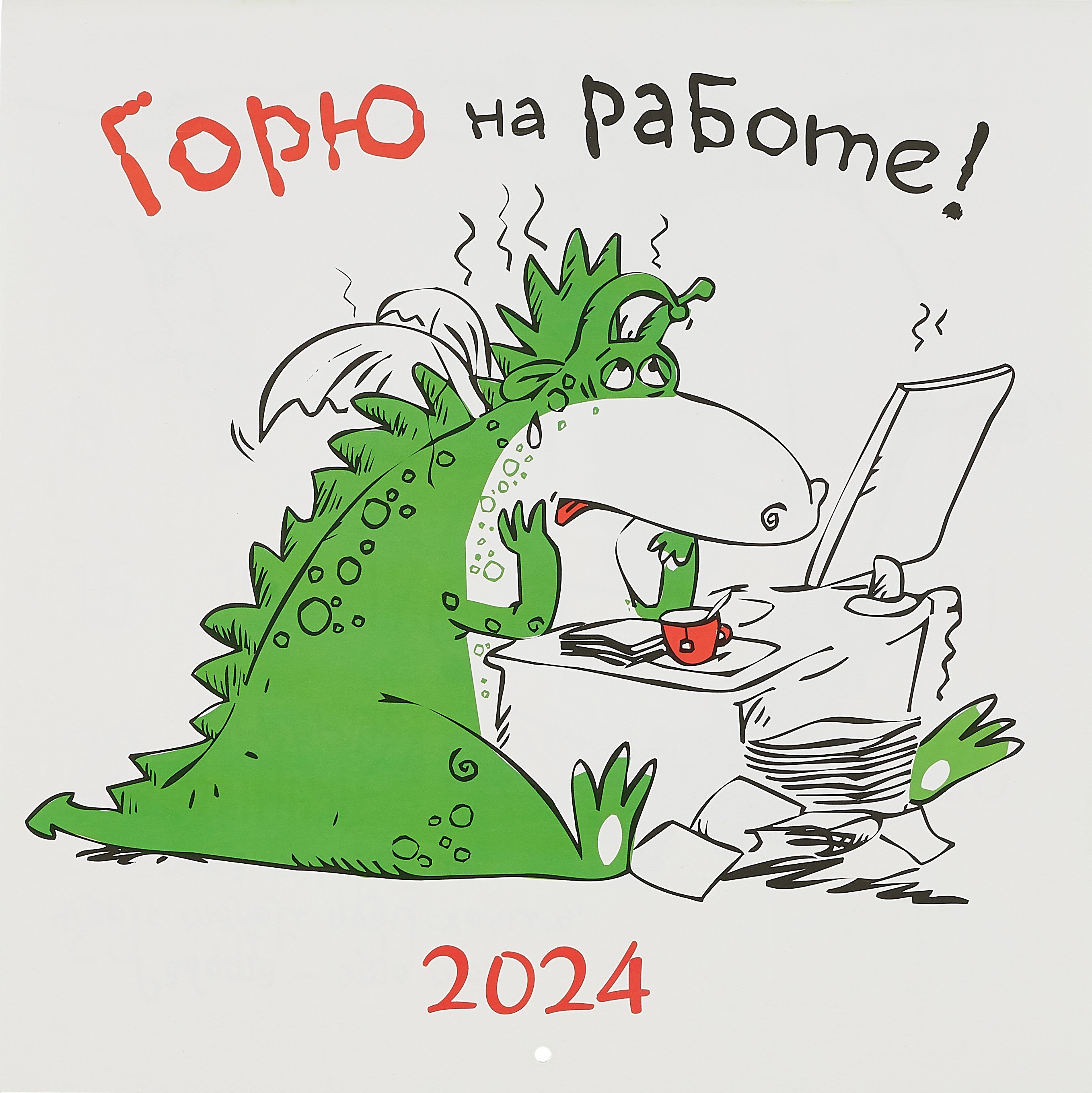 

Календарь 2024г 290*290 "Горю на работе!" настенный, на скрепке