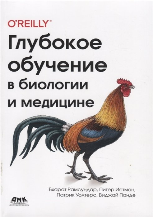 Рамсундар Б., Истман П., Уолтерс П., Панде В. - Глубокое обучение в биологии и медицине