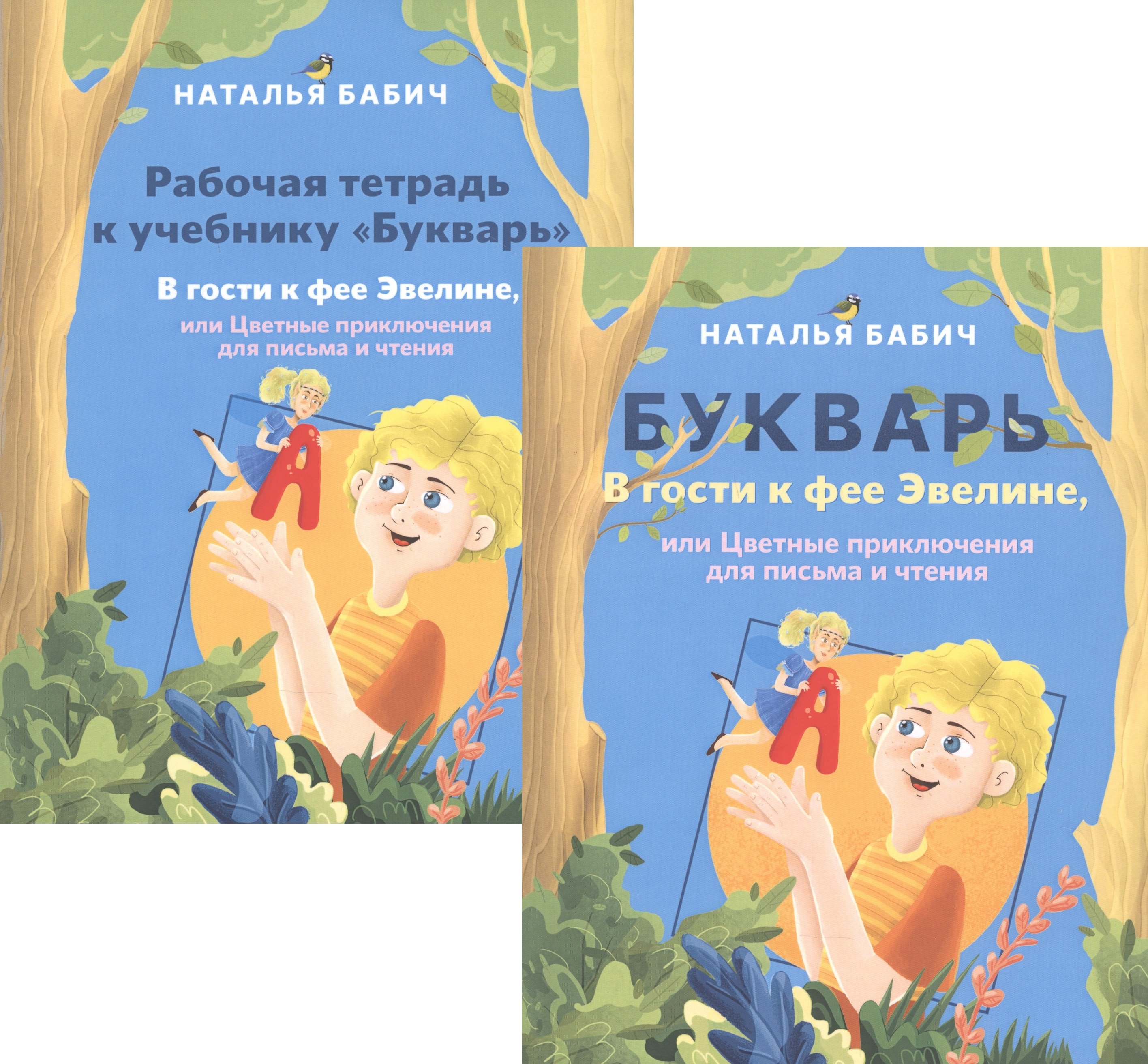 Бабич Н. - Букварь: В гости к фее Эвелине, или Цветные приключения для письма и чтения. Рабочая тетрадь к учебнику Букварь: В гости к фее Эвелине, или Цветные приключения для письма и чтения (комплект из 2 книг)