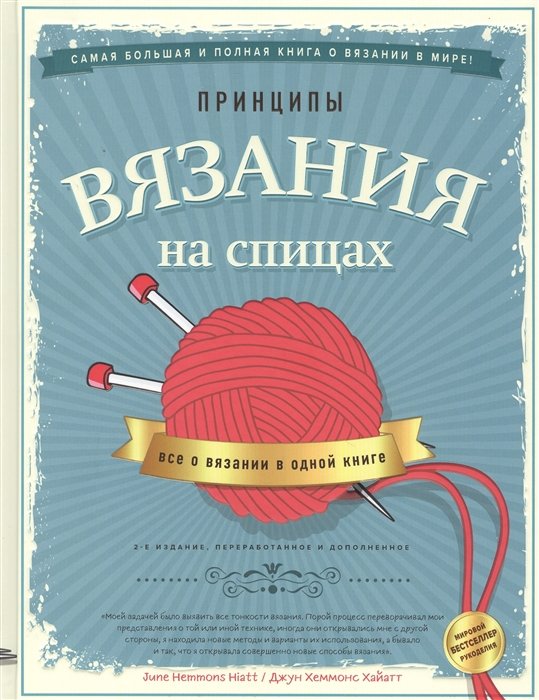 Хеммонс Хайатт Джун - Принципы вязания на спицах. Все о вязании в одной книге. 2-е издание, пер. и доп.