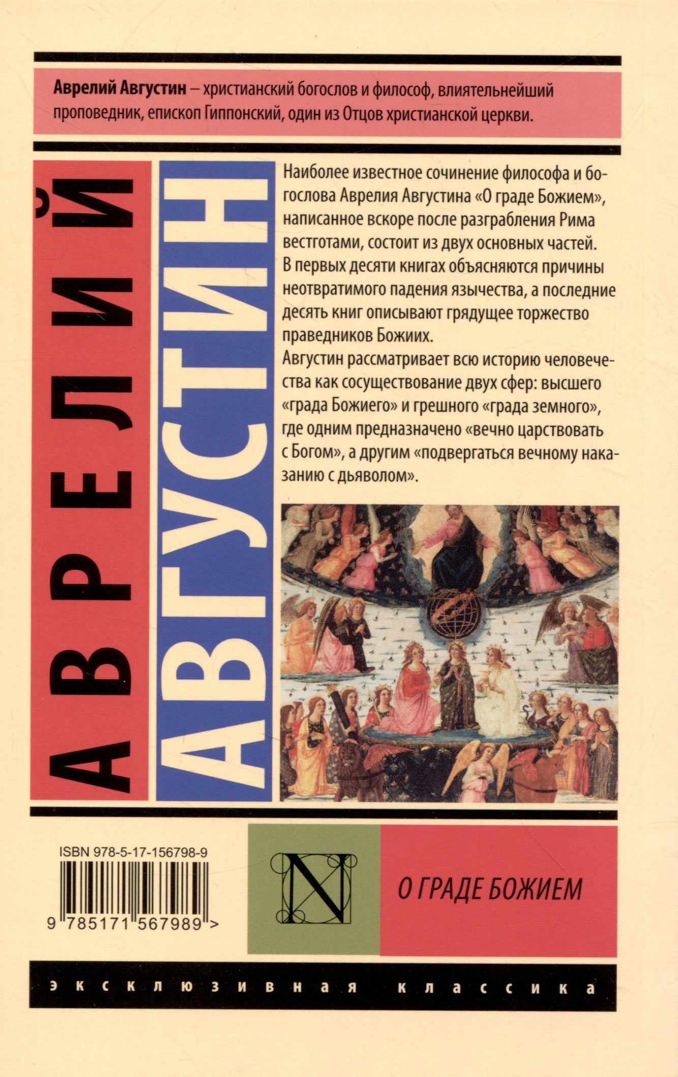 О граде Божием (Августин Аврелий). ISBN: 978-5-17-156798-9 ➠ купите эту  книгу с доставкой в интернет-магазине «Буквоед»