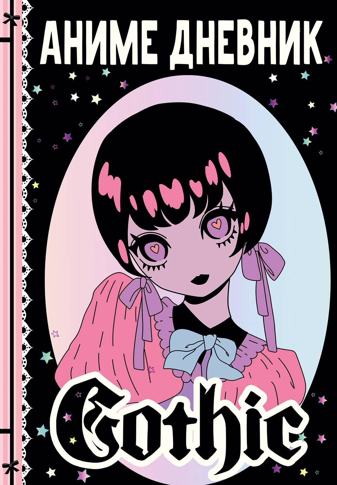 Аниме дневник gothic