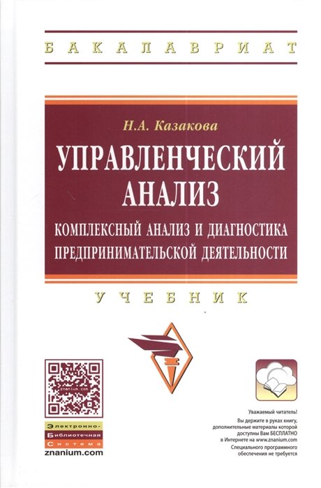 Казакова Н. - Управленческий анализ. Комплексный анализ и диагностика предпринимательской деятельности. Учебник. Второе издание, дополненное и переработанное