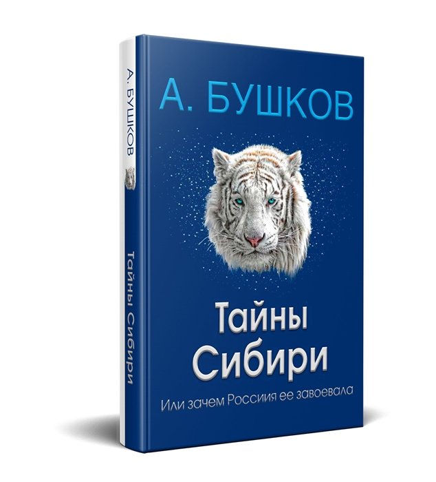 

Тайны Сибири, или зачем Россия ее завоевала