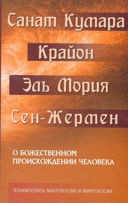 Шульц М. - О божественном происхождении человека. Взаимосвязь Микрокосма и Макрокосма. Санат Кумара. Крайон. Эль Мория. Сен-Жермен