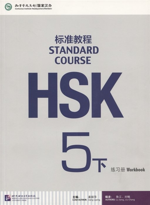 HSK Standard Course 5 B - Workbook/Стандартный курс подготовки к HSK, уровень 5 - Рабочая тетрадь, часть А (+MP3)