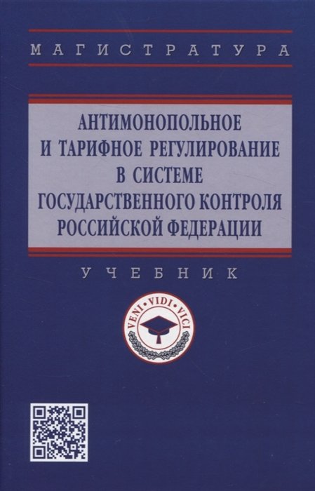 Кириллова О.Ю. - Антимонопольное и тарифное регулирование в системе государственного контроля Российской Федерации: учебник