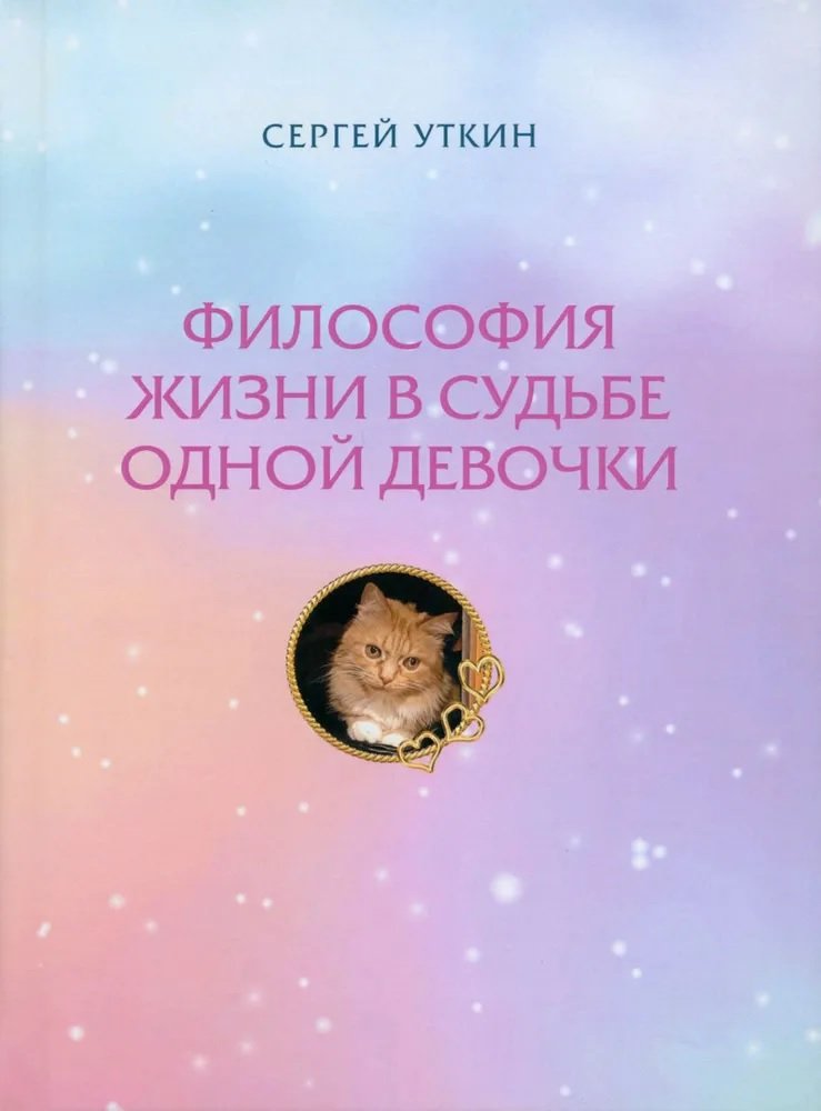 Купить Книга Философия жизни в судьбе одной девочки Юстицинформ в ...