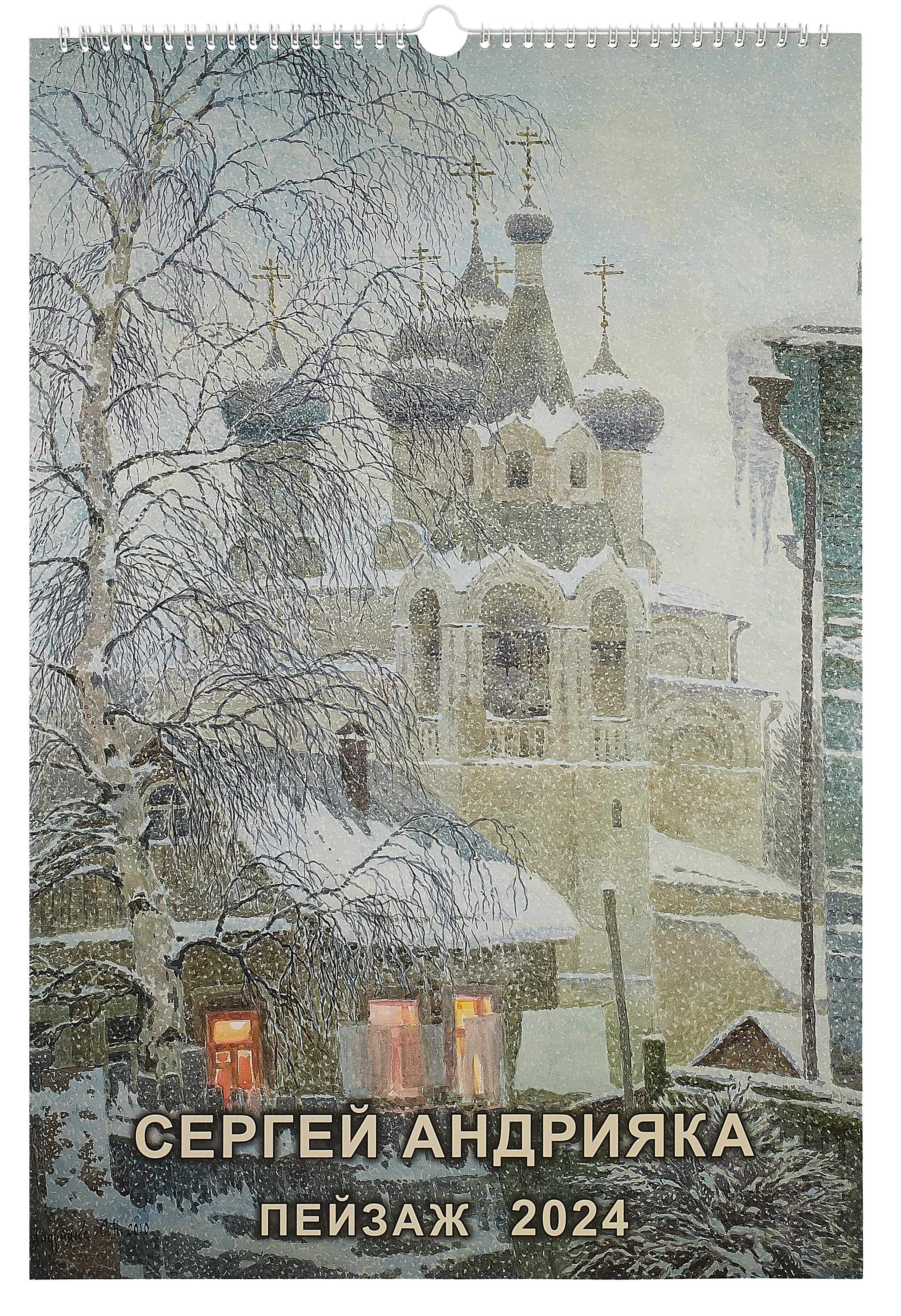 

Календарь 2024г 340*505 "Сергей Андрияки. Пейзаж" настенный, на спирали