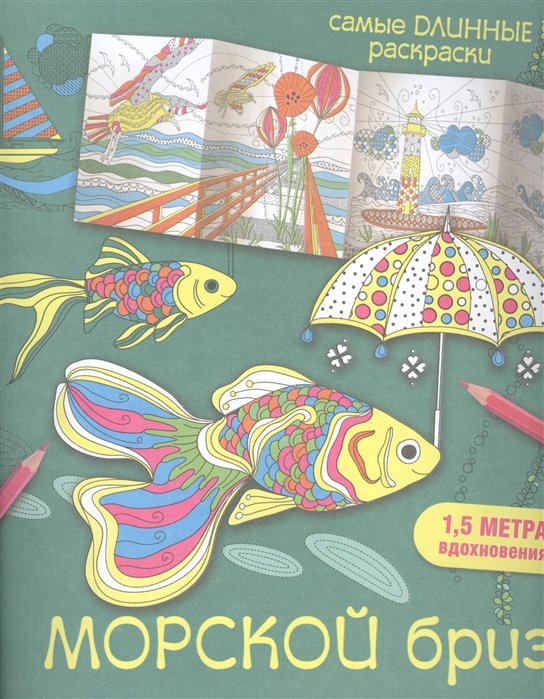 

Морской бриз