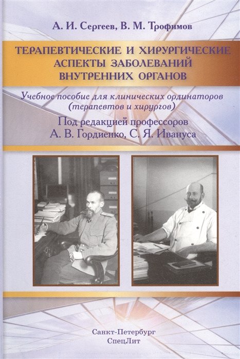 Сергеев А., Трофимов В. - Терапевтические и хирургические аспекты заболеваний внутренних органов. Учебное пособие для клинических ординаторов (терапевтов и хирургов)