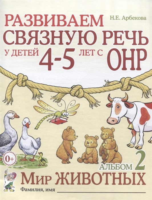 Арбекова Н. - Развиваем связную речь у детей 4-5 лет с ОНР. Альбом 2. Мир животных