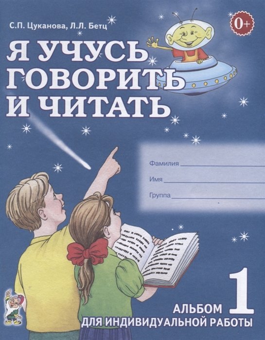 Цуканова С., Бетц Л. - Я учусь говорить и читать. Альбом 1 для индивидуальной работы