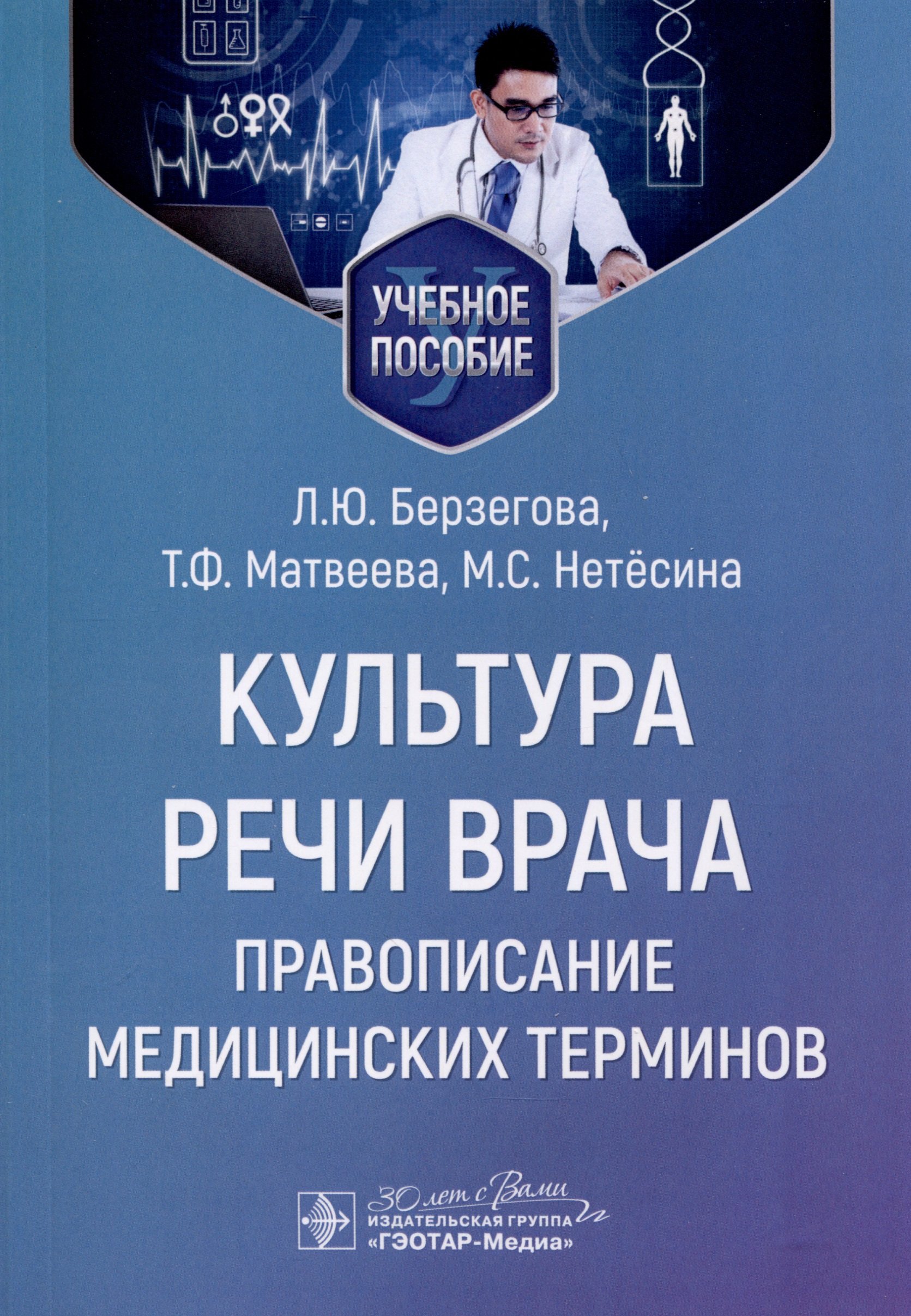 

Культура речи врача. Правописание медицинских терминов. Учебное пособие