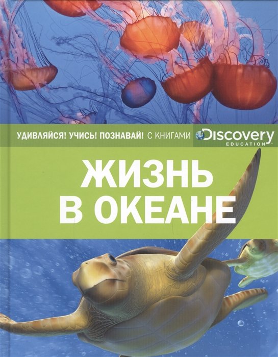 

Жизнь в океане
