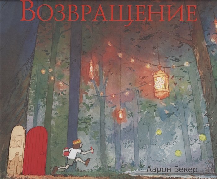 

Возвращение