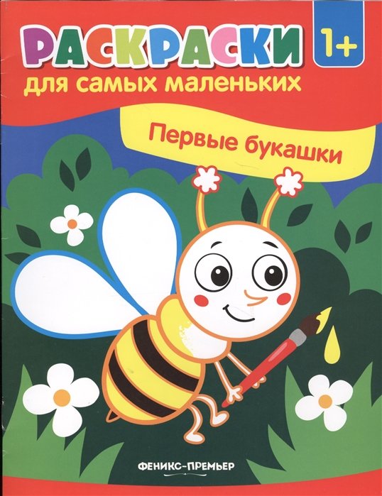 Костомарова Е. (ред.) - Первые букашки. Книжка-раскраска