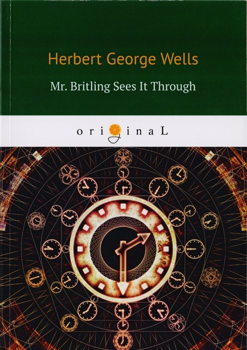 Wells H. - Mr. Britling Sees It Through = Мистер Бритлинг пьет чашу до дна: на англ.яз