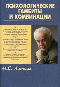 

Психологические гамбиты и комбинации. Практикум по психологическому айкидо