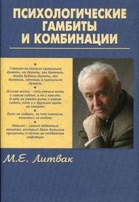 Психологические гамбиты и комбинации. Практикум по психологическому айкидо