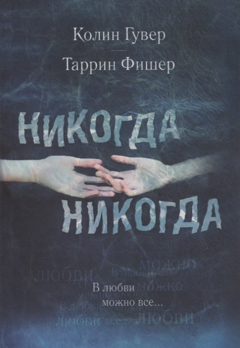 Никогда Никогда. В любви можно все