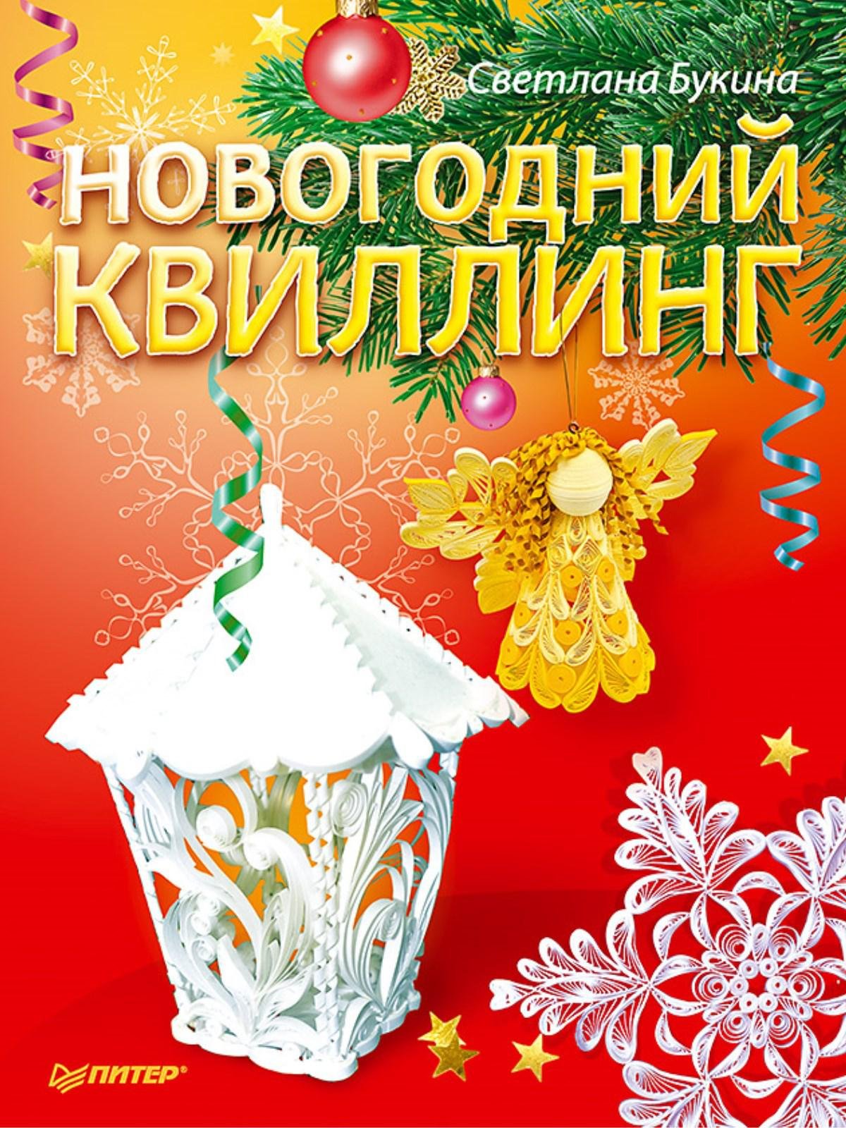 

Новогодний квиллинг