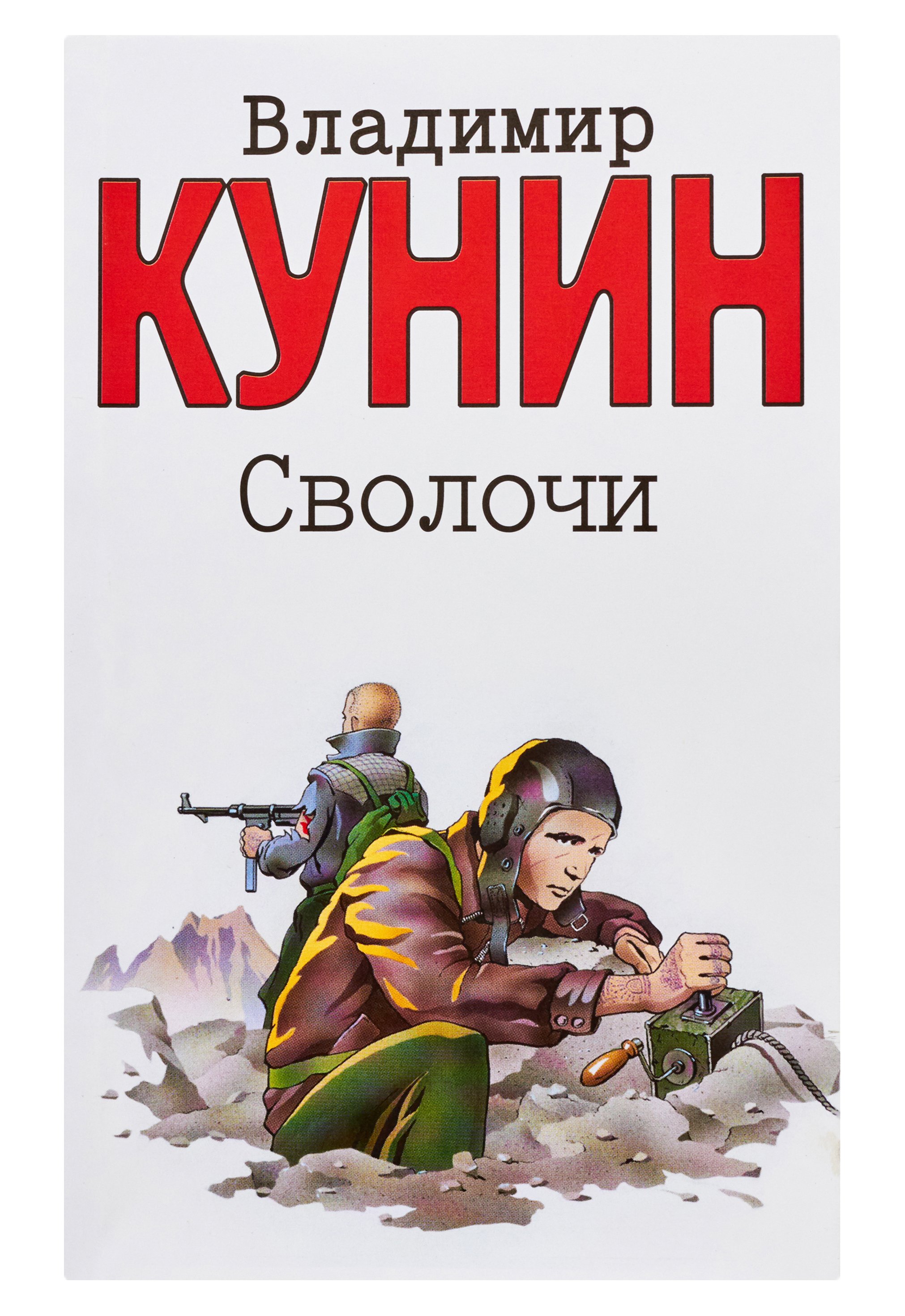 кунин сволочи. сволочь читать. кунин сволочи книга. повесть сволочи. кунин сволочи.
