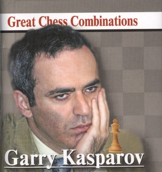 Калинин А. - Garry Kasparov = Гарри Каспаров. Лучшие шахматные комбинации