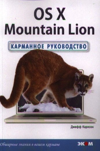 The OS X Mountain Lion.  