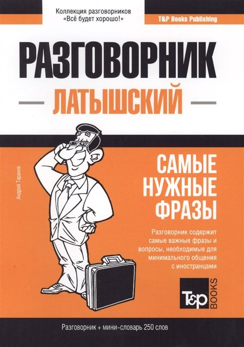 

Латышский разговорник и мини-словарь 250 слов