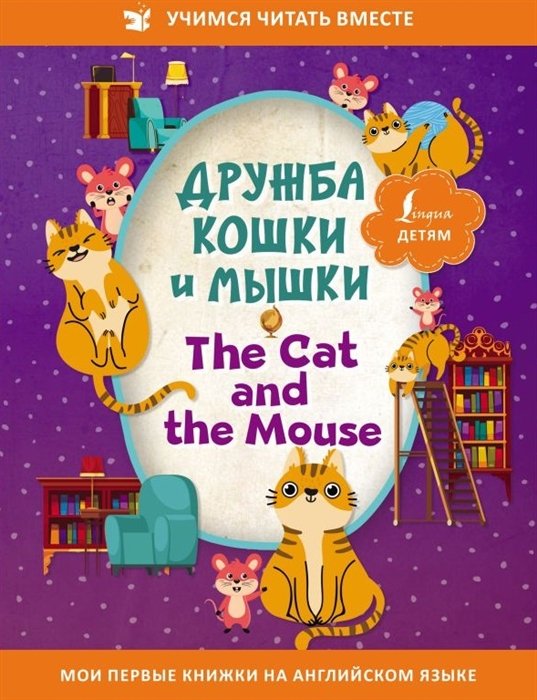     = The Cat and the Mouse