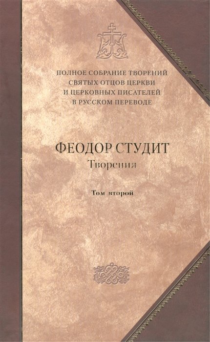 Преподобный Феодор Студит - Творения-6. В трех томах. Том второй. Нравственно-аскетические творения. Догматико-полемические творения. Слова. Литургико-канонические творения