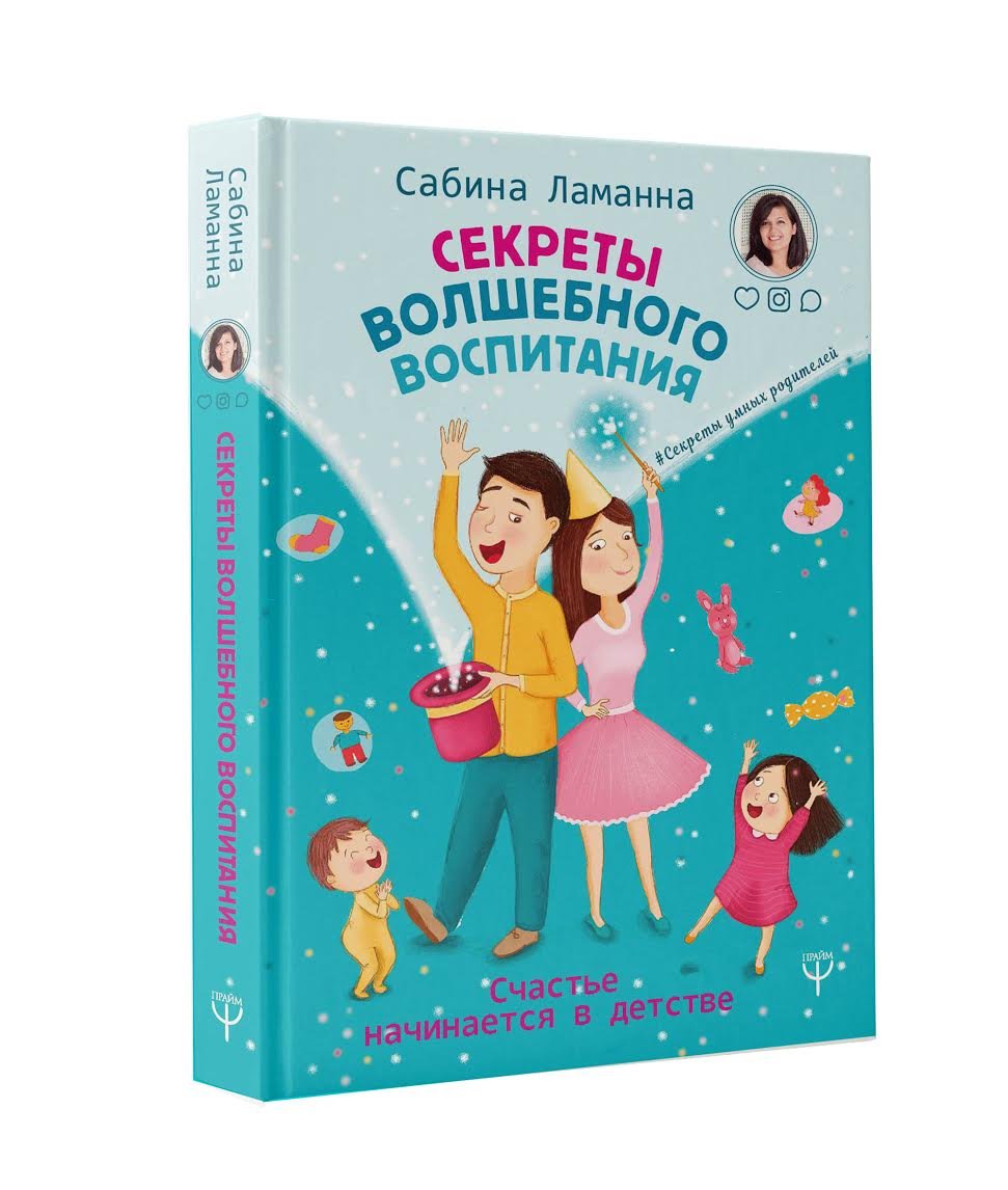 Zakazat.ru: Секреты волшебного воспитания. Счастье начинается в детстве. Сабина Ламанна