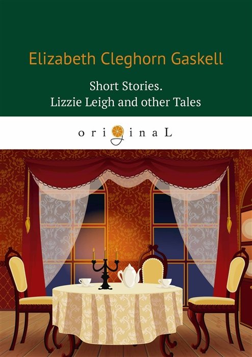 Gaskell E. - Short Stories. Lizzie Leigh and other Tales = Сборник. Лиззи Лейх и другие истории: на англ.яз