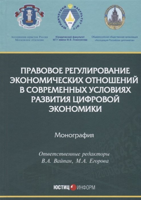 Вайпан В., Егорова М. (ред.) - Правовое регулирование экономических отношений в современных условиях развития цифровой экономики. Монография