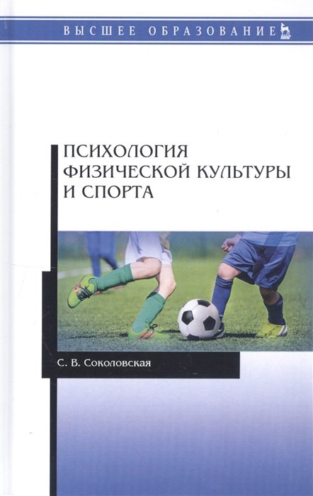 Психология физической культуры и спорта. Учебное пособие