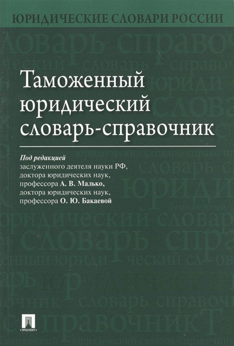 

Таможенный юридический словарь-справочник