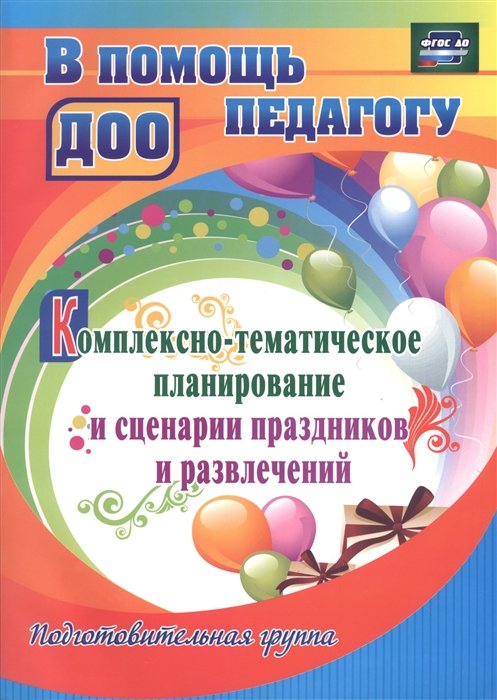 Вилкова Н., Шубина О., Кулдашова Н. - Комплексно-тематическое планирование и сценарии праздников и развлечений. Подготовительная группа