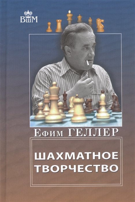 Геллер Е. - Шахматное творчество