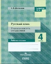 Долганова А. ФГОС (ШколаРоссии) Долганова Русский язык 4кл. Развитие речи. Учимся писать сочинения, (Просвещение, Учлит, 2017), Обл