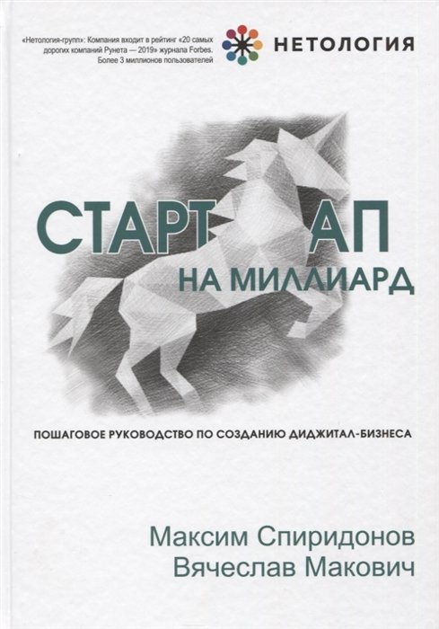 Спиридонов Максим Юрьевич, Макович Вячеслав Александрович - Стартап на миллиард. Пошаговое руководство по созданию диджитал-бизнеса