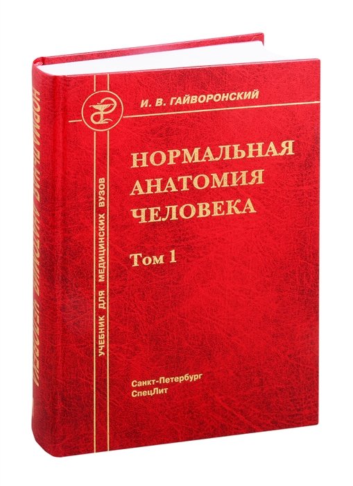 Книга Нормальная Анатомия Человека. Учебник Для Медицинских Вузов.