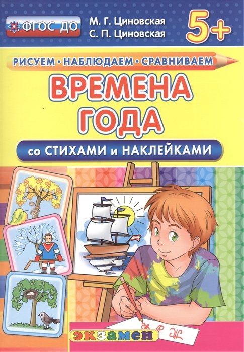 Времена года. Со стихами и наклейками. От 5 лет