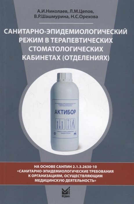 Николаев А., Цепов Л., Шашмурина В., Орехова Н. - Санитарно-эпидемиологический режим в терапевтических стоматологических кабинетах (отделениях)