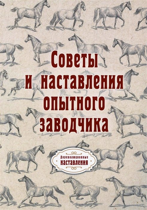 Советы и наставления опытного заводчика (репринтное изд.)