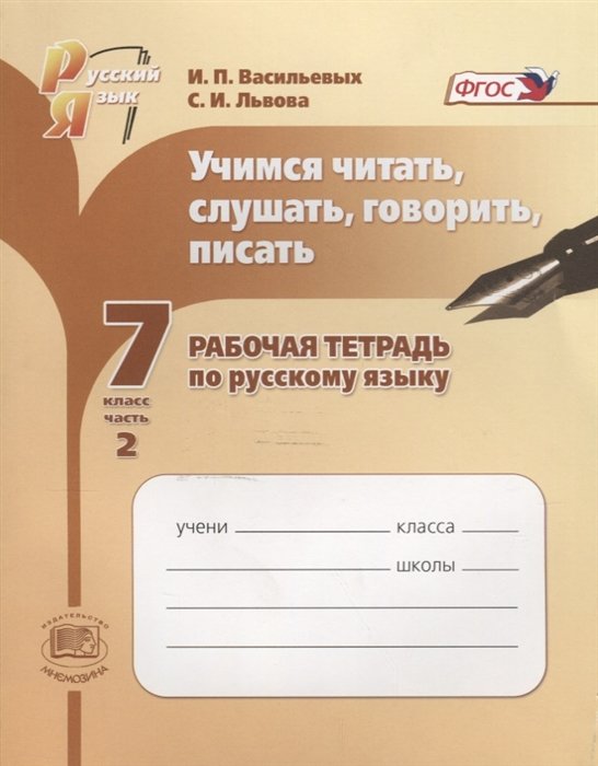 Васильевых И., Львова С. - Учимся читать, слушать, говорить и писать. 7 класс. Рабочая тетрадь. Часть 2