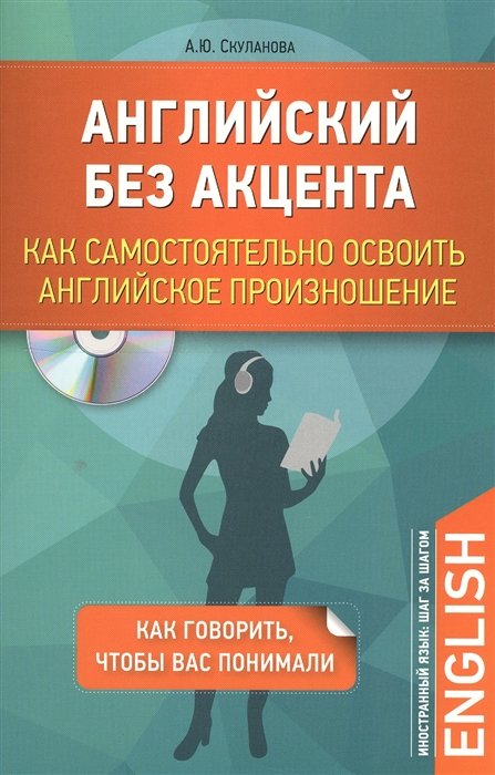 

Английский без акцента. Как самостоятельно освоить английское произношение + CD