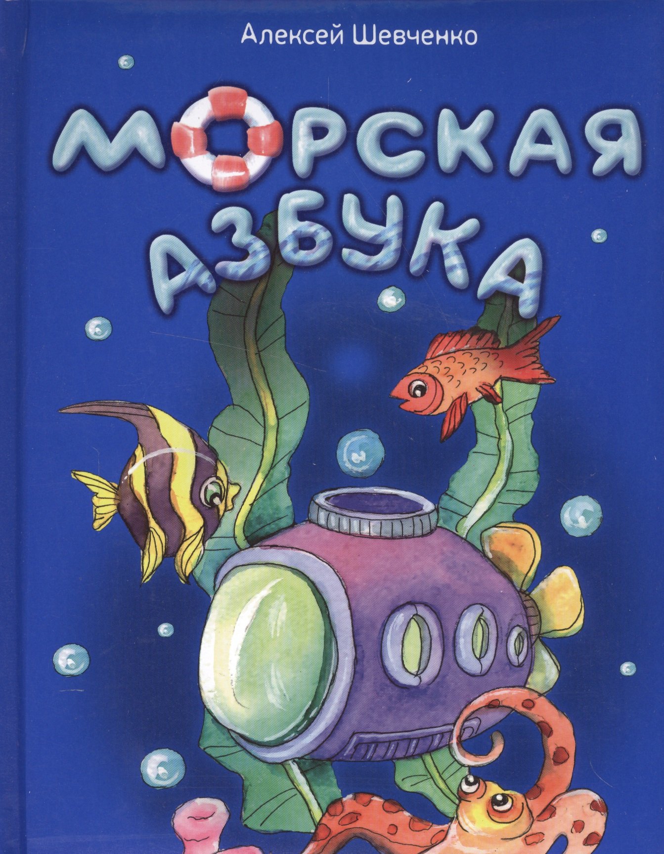 Морская азбука